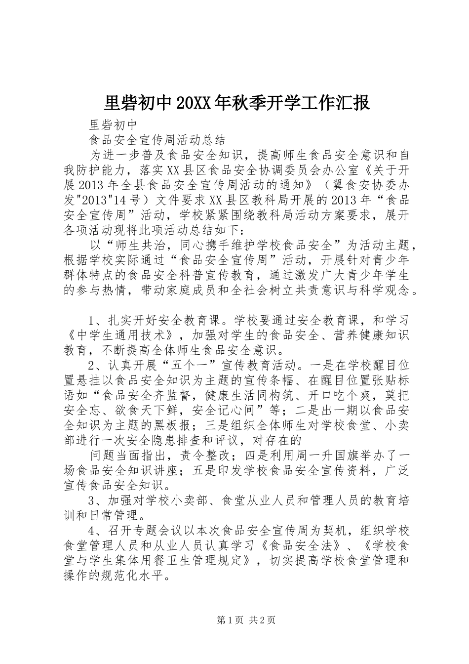 里砦初中20XX年秋季开学工作汇报 _第1页
