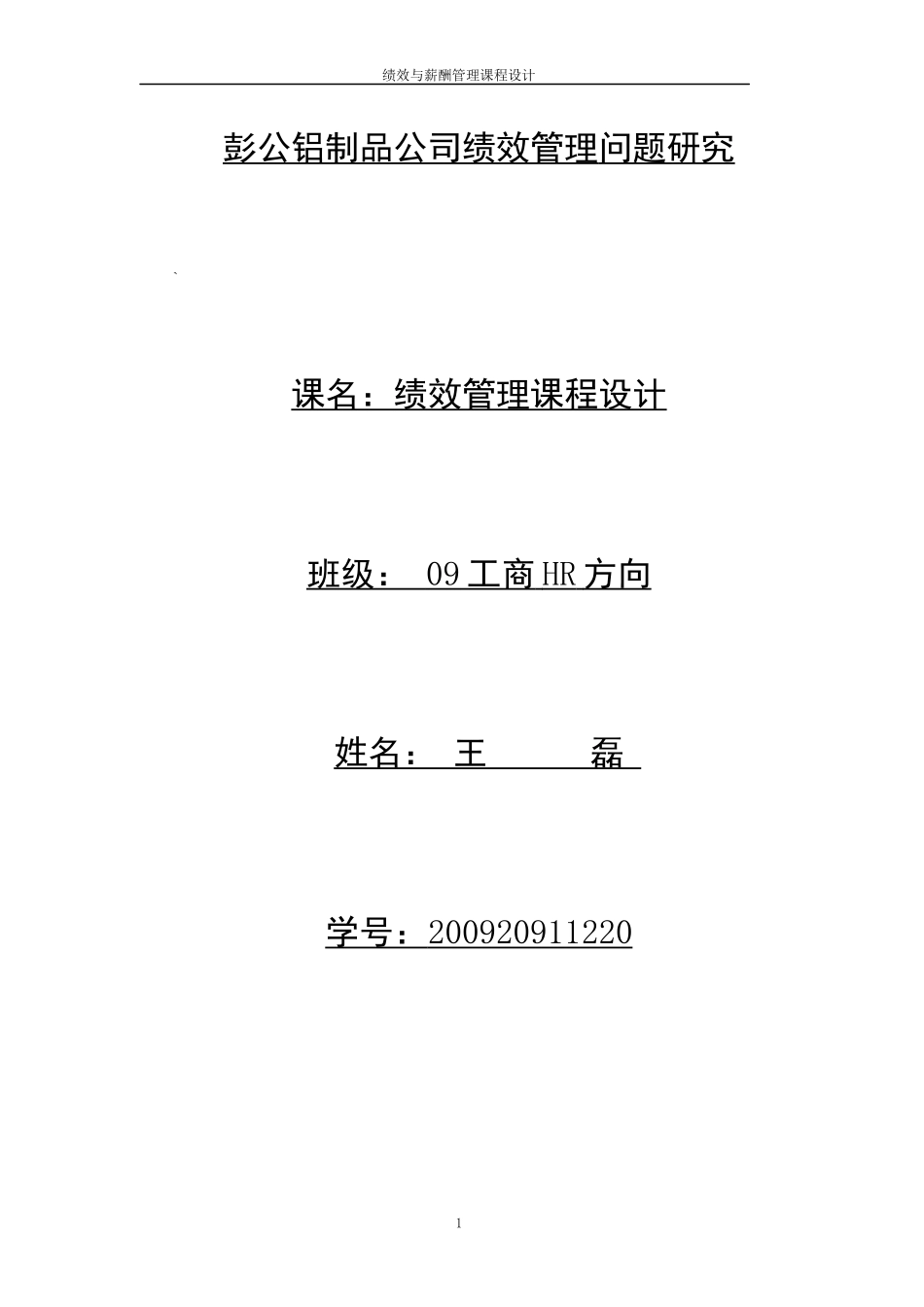 杭州彭公铝制品有限公司的绩效薪酬管理设计_第1页
