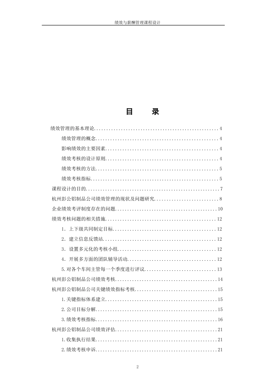 杭州彭公铝制品有限公司的绩效薪酬管理设计_第2页