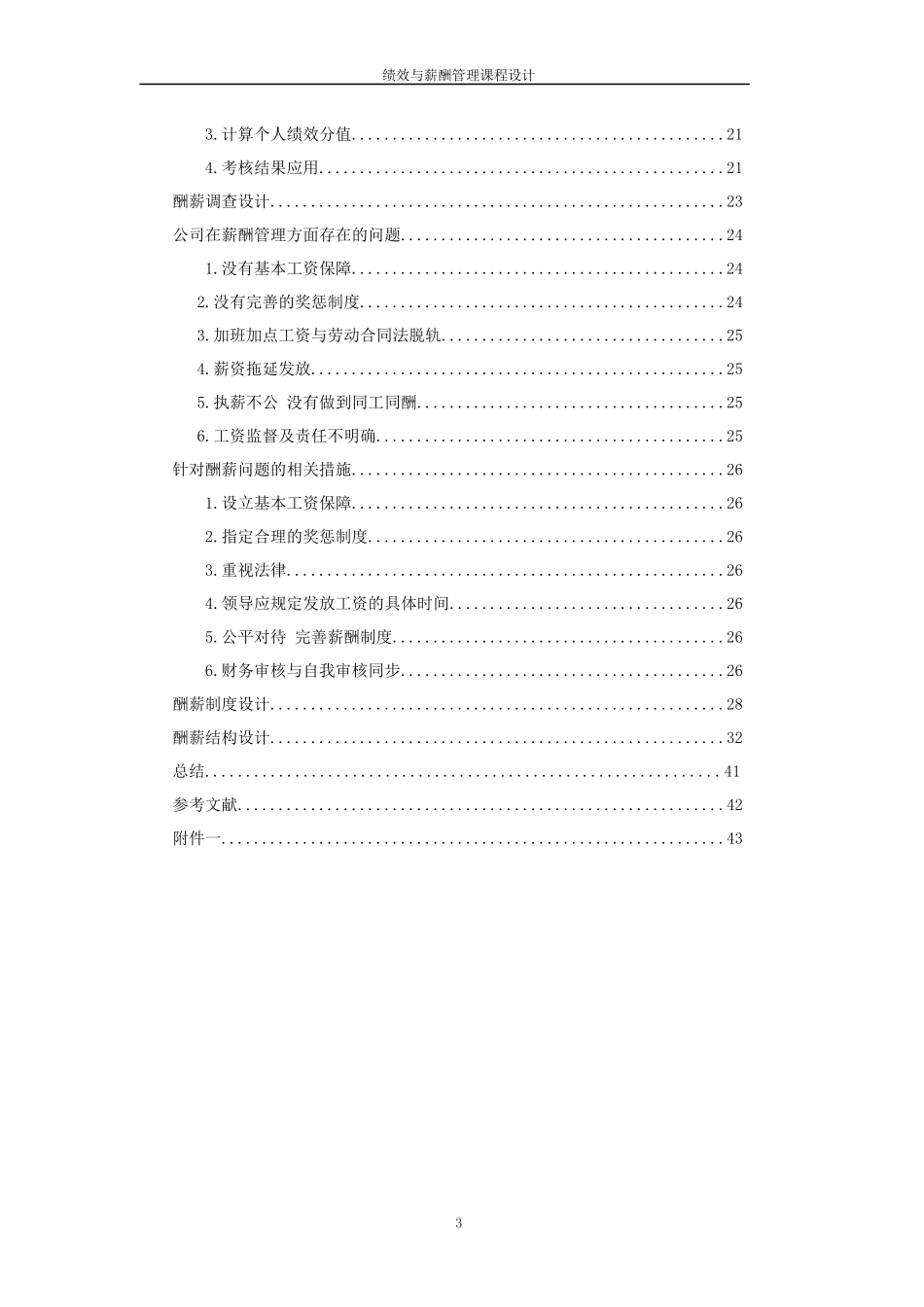 杭州彭公铝制品有限公司的绩效薪酬管理设计_第3页