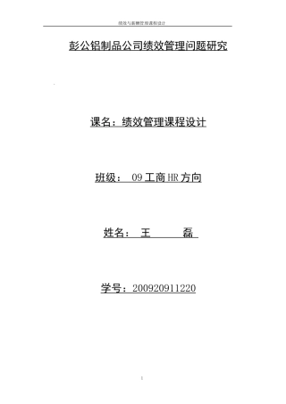 杭州彭公铝制品有限公司的绩效薪酬管理设计