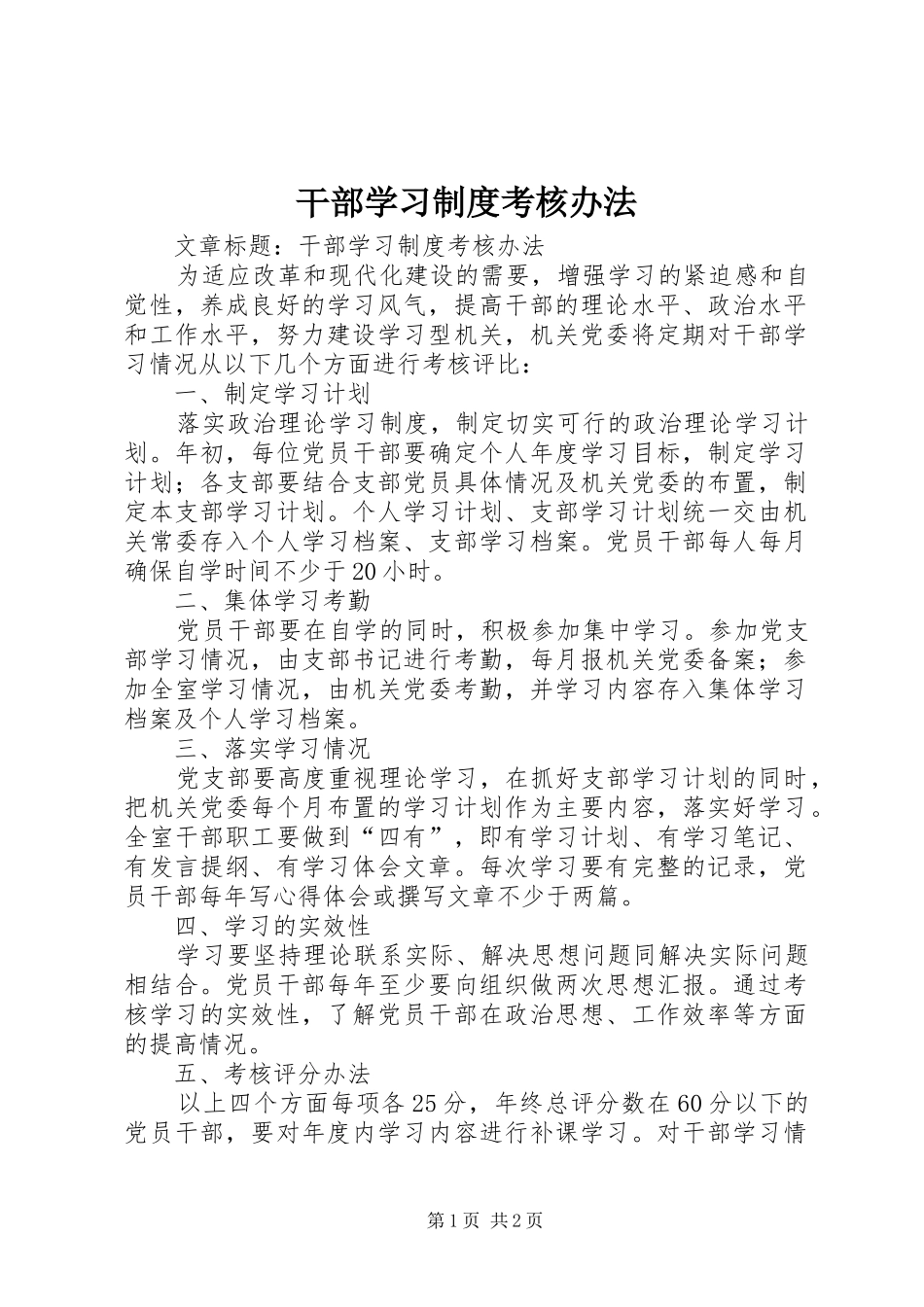 干部学习规章制度考核办法_第1页