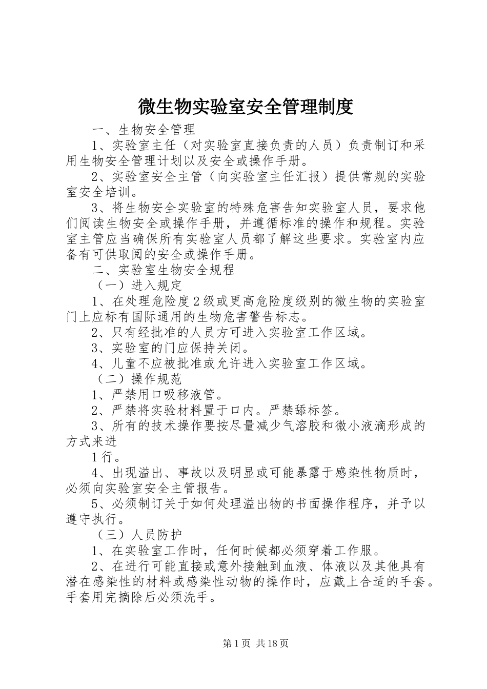 微生物实验室安全管理规章制度_第1页