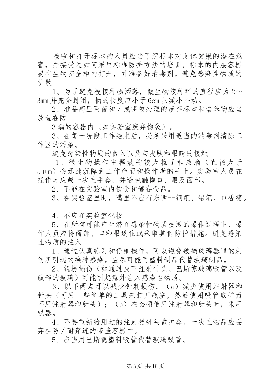 微生物实验室安全管理规章制度_第3页