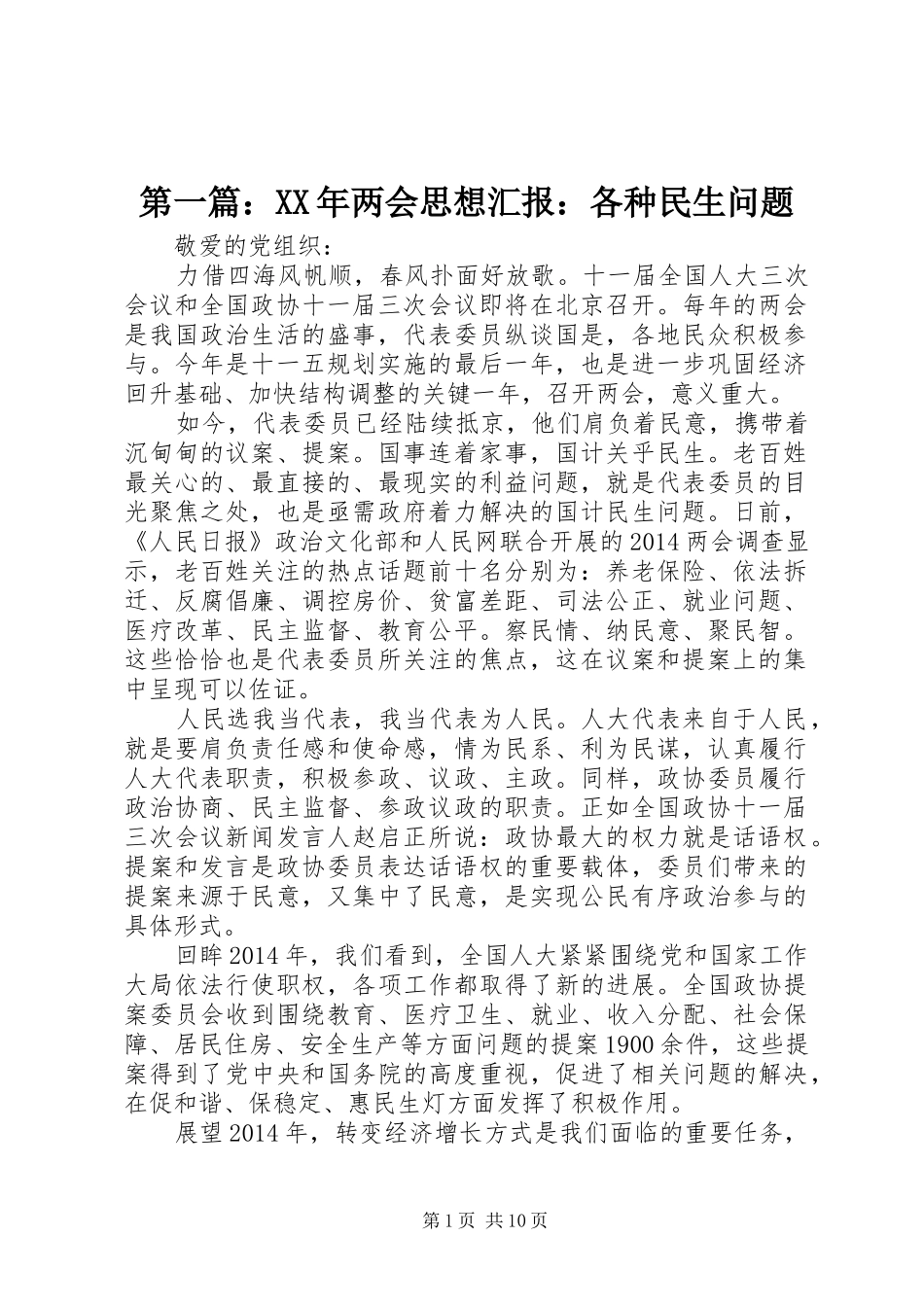 第一篇：XX年两会思想汇报：各种民生问题 _第1页