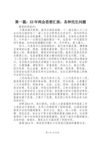 第一篇：XX年两会思想汇报：各种民生问题 