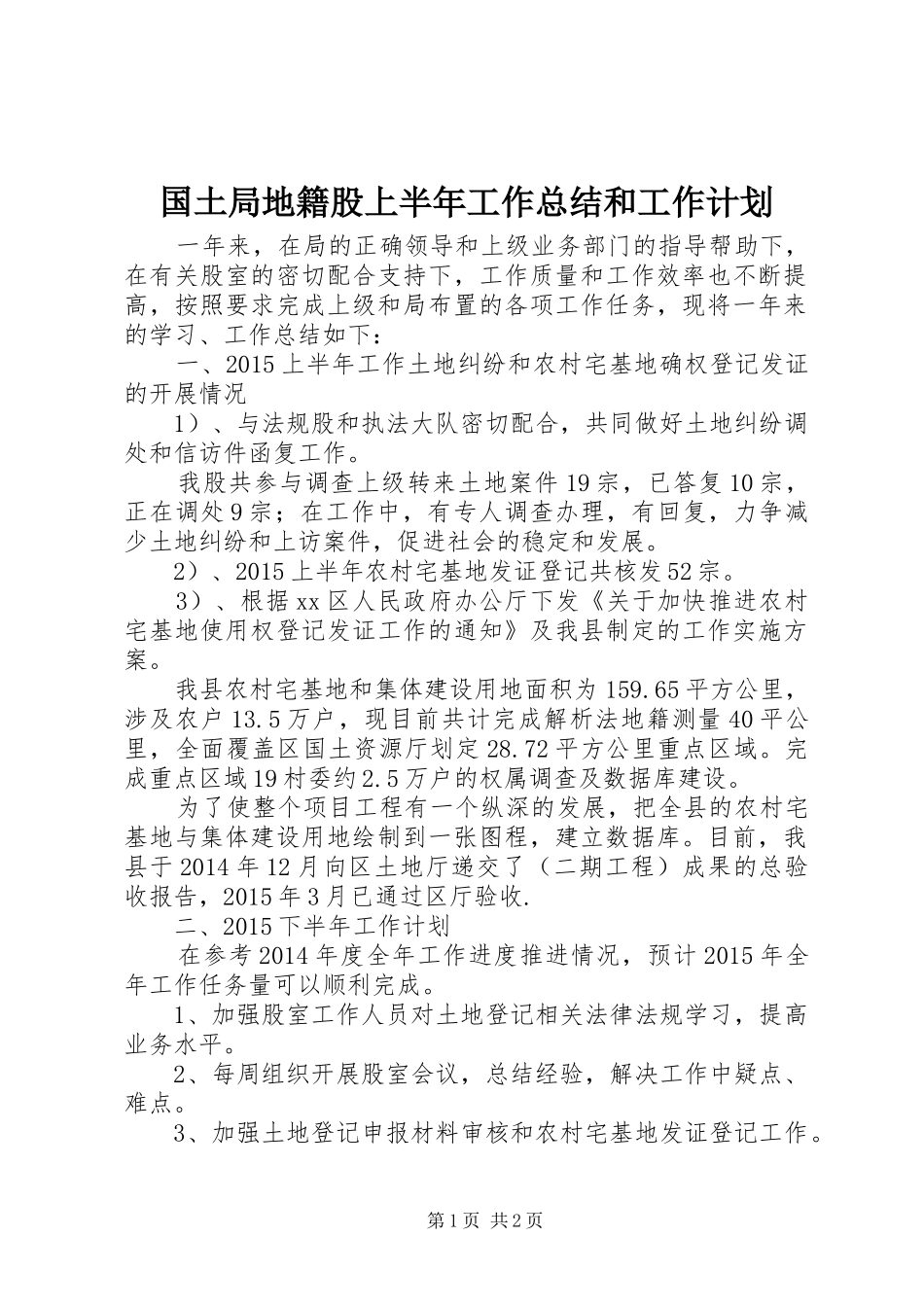 国土局地籍股上半年工作总结和工作计划_第1页
