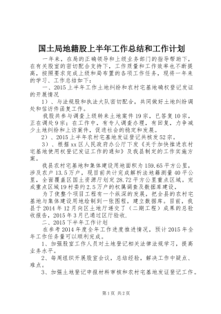 国土局地籍股上半年工作总结和工作计划