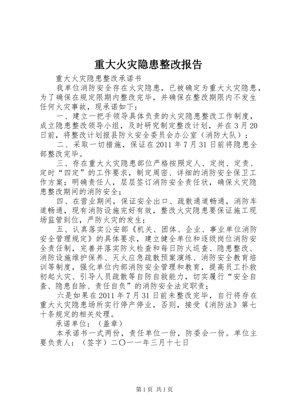 重大火灾隐患整改报告 _第1页