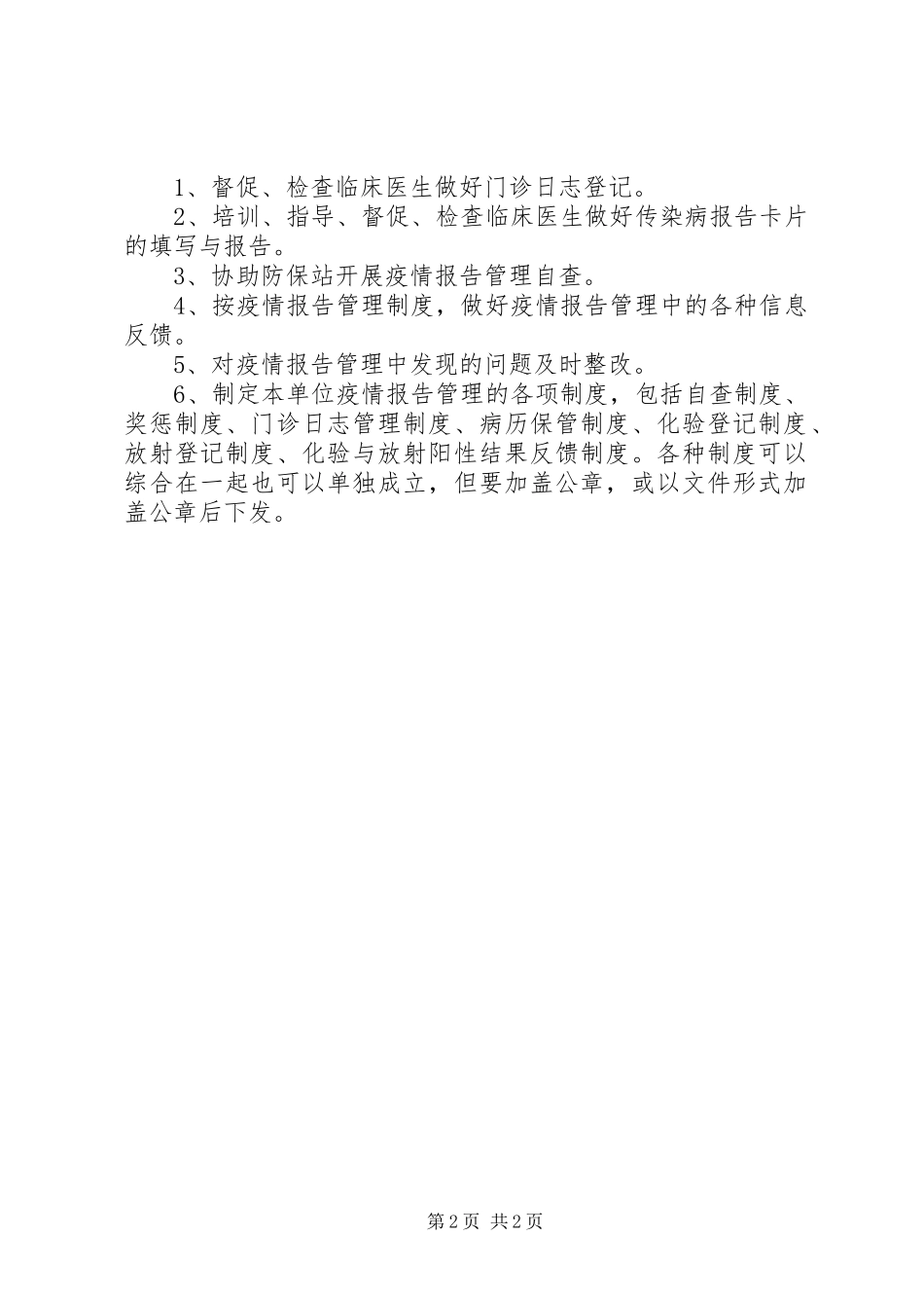 传染病疫情报告管理领导小组成员职责要求_第2页