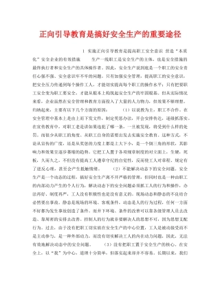 《安全管理》之正向引导教育是搞好安全生产的重要途径 