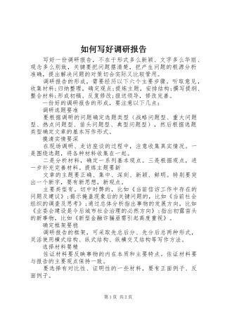 如何写好调研报告 