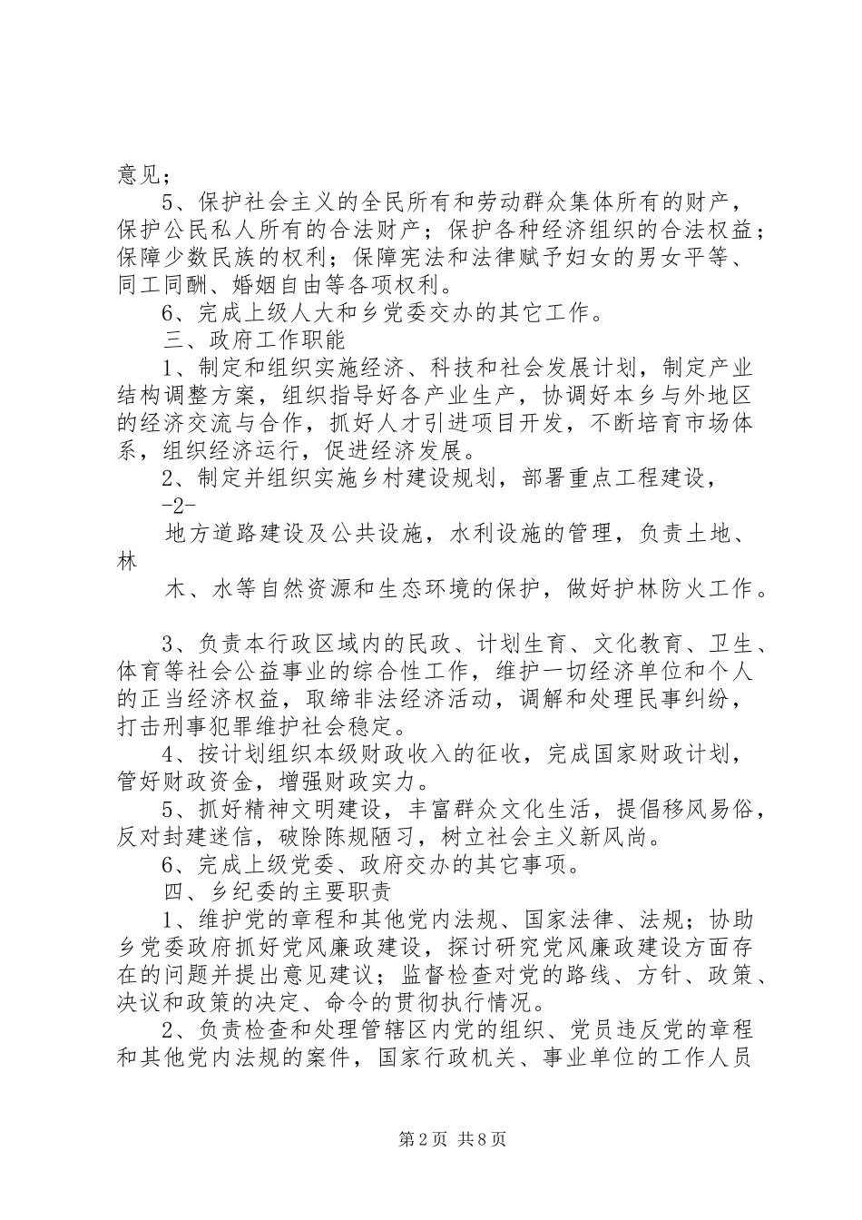 乡镇人民政府内设机构及各站所职能职责要求_第2页