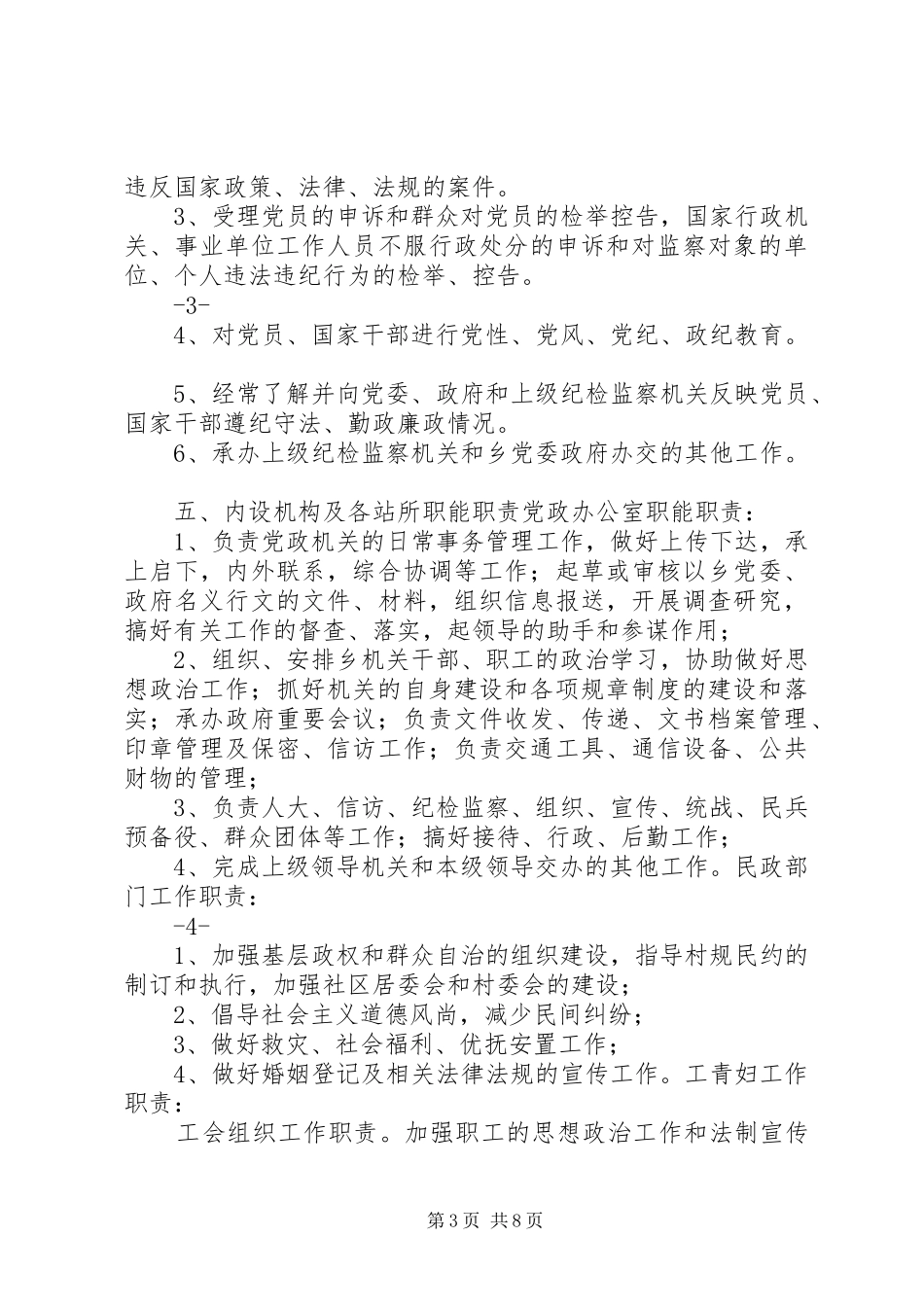 乡镇人民政府内设机构及各站所职能职责要求_第3页
