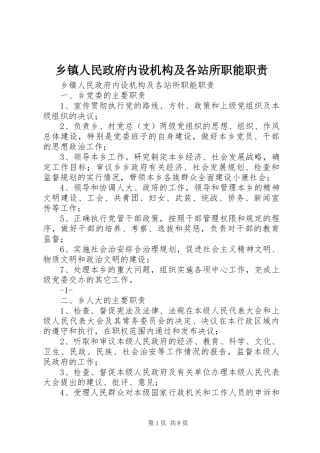 乡镇人民政府内设机构及各站所职能职责要求