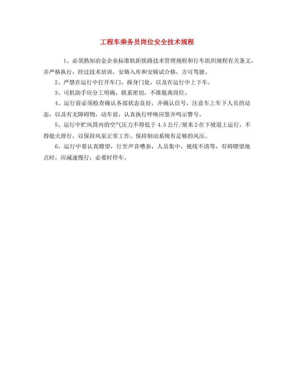 《安全操作规程》之工程车乘务员岗位安全技术规程 _第1页