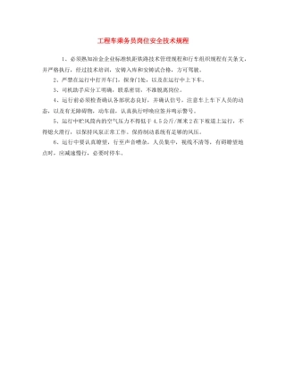 《安全操作规程》之工程车乘务员岗位安全技术规程 