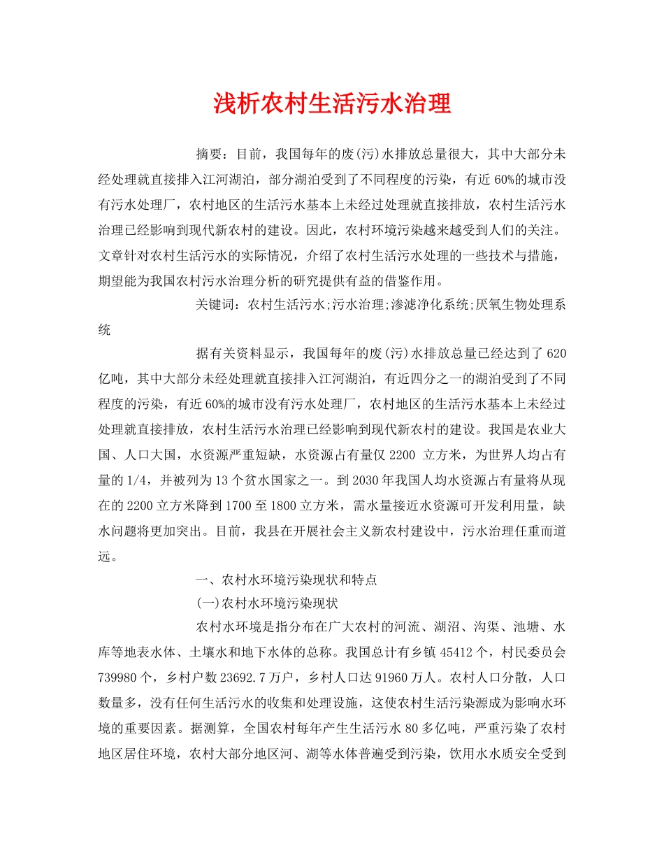 《安全管理论文》之浅析农村生活污水治理 _第1页