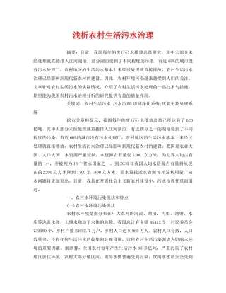 《安全管理论文》之浅析农村生活污水治理 