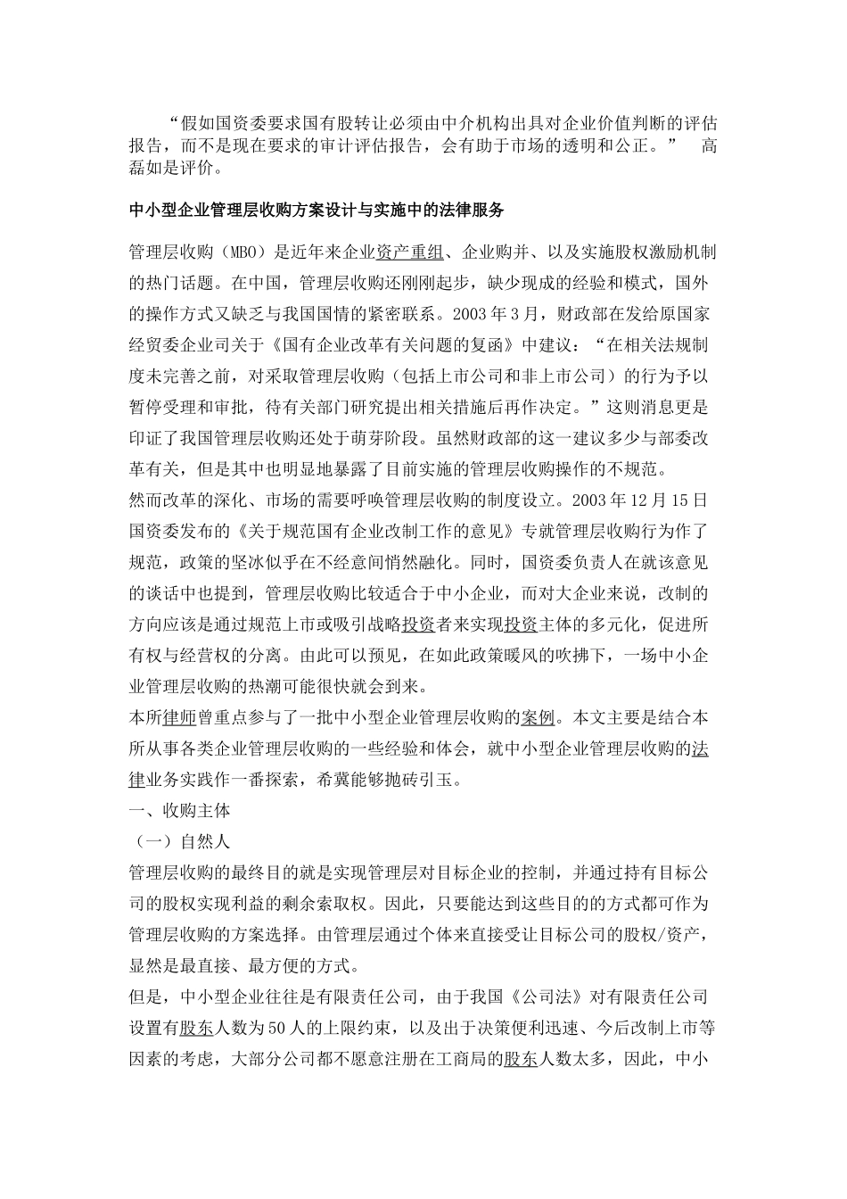 中小型企业管理层收购方案设计与实施中的法律服务_第2页