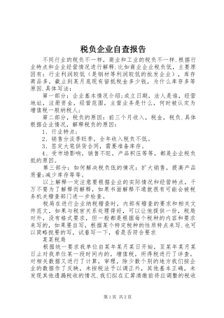 税负企业自查报告 
