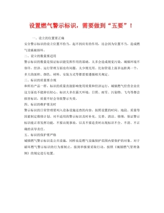 《安全管理》之设置燃气警示标识，需要做到“五要”！ 
