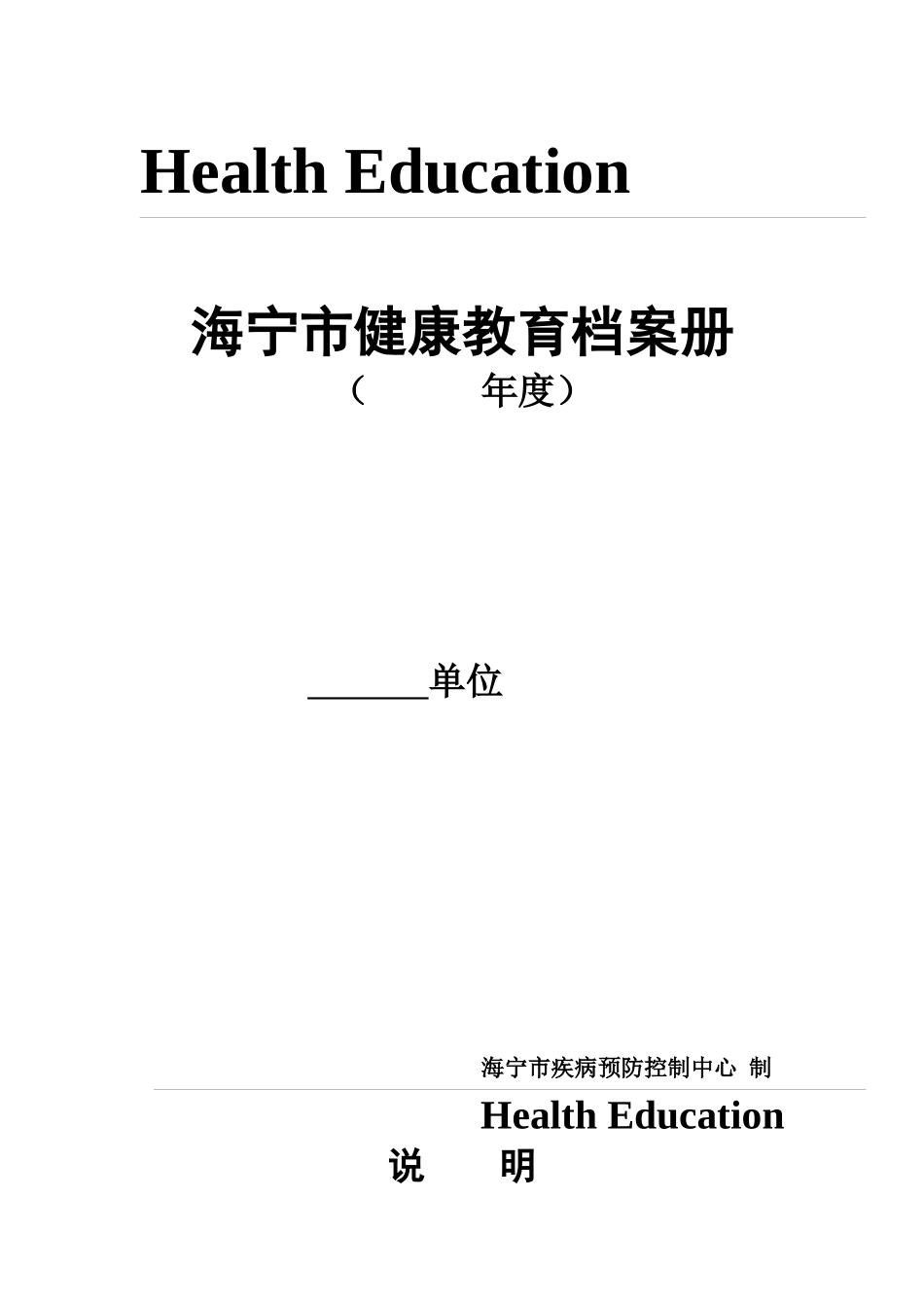 海宁市健康教育档案册_第1页