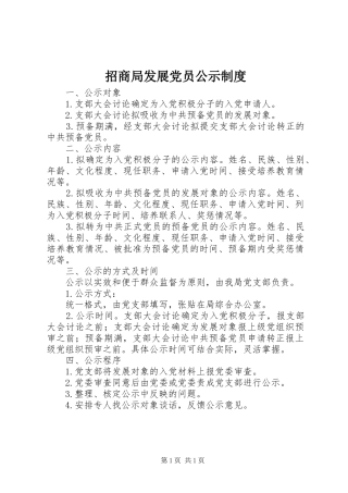 招商局发展党员公示规章制度