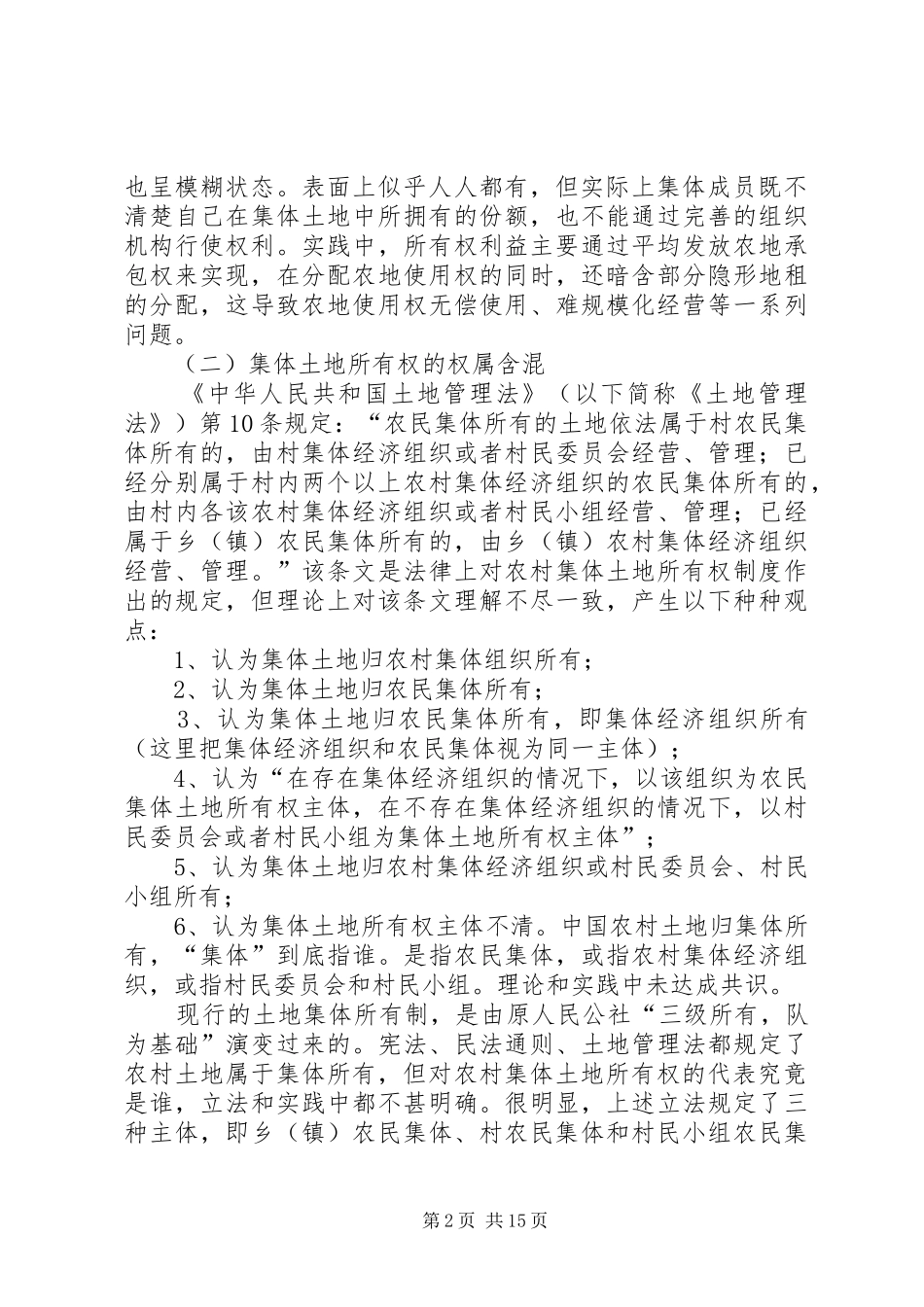 农村集体土地所有权规章制度及征收机制治理重构_第2页