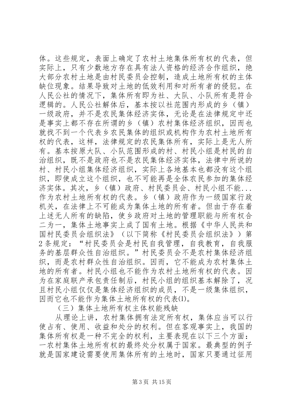 农村集体土地所有权规章制度及征收机制治理重构_第3页