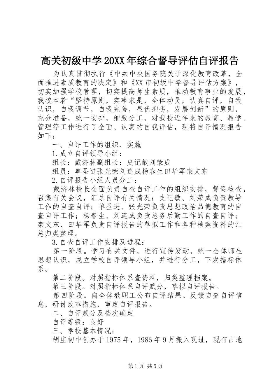 高关初级中学20XX年综合督导评估自评报告_第1页