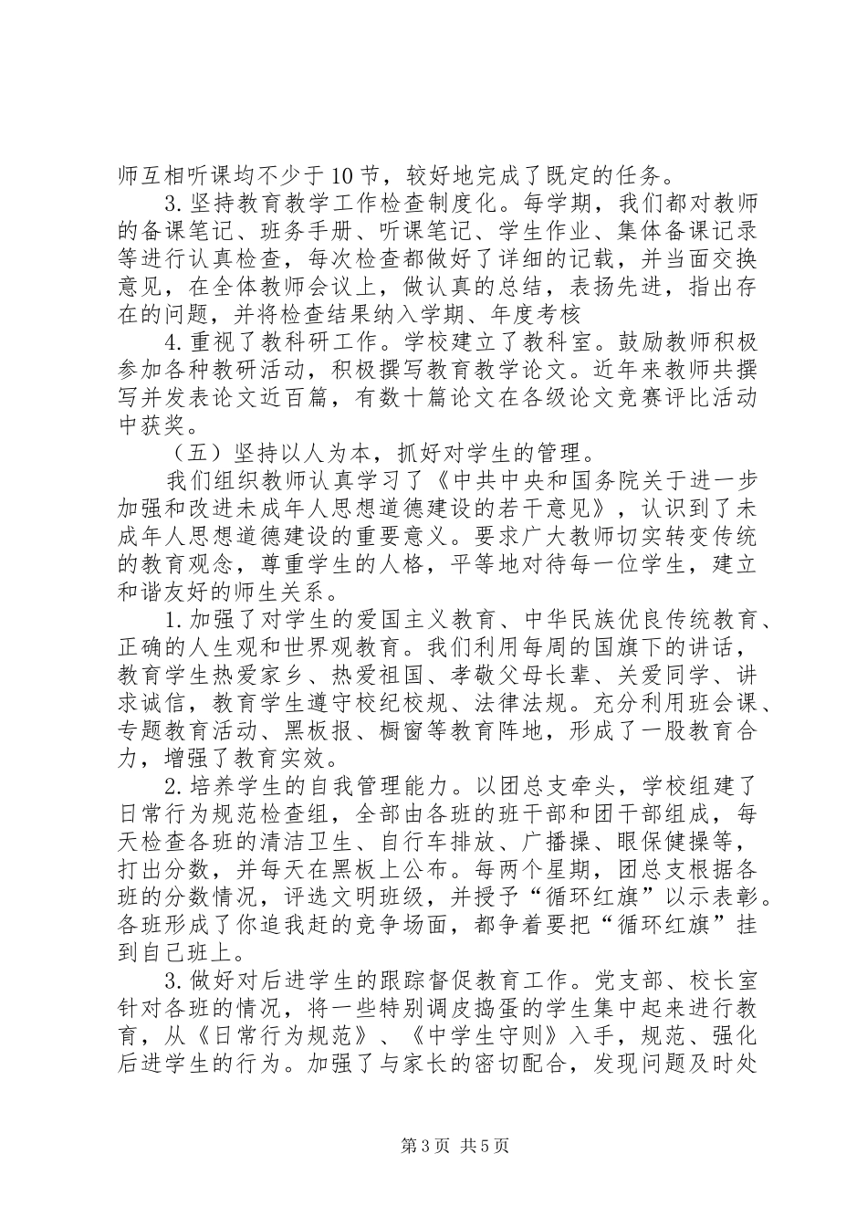 高关初级中学20XX年综合督导评估自评报告_第3页