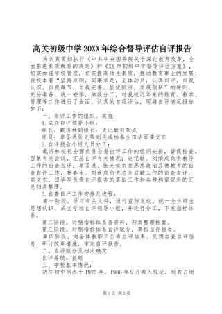高关初级中学20XX年综合督导评估自评报告