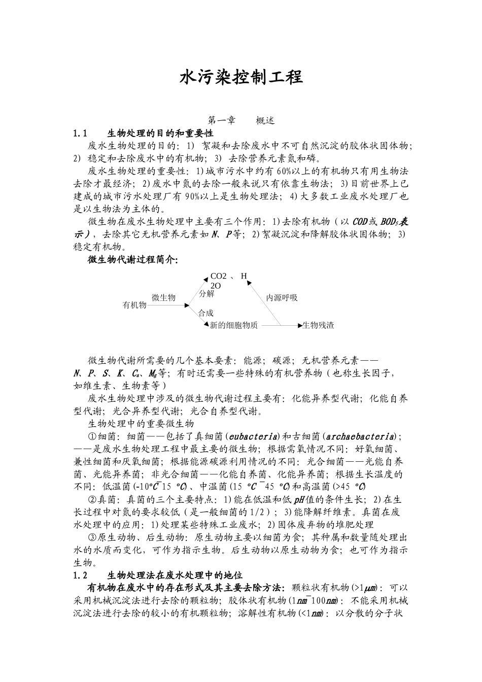 水污染控制工程讲义_第1页