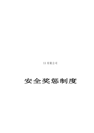 安全奖惩制度示例