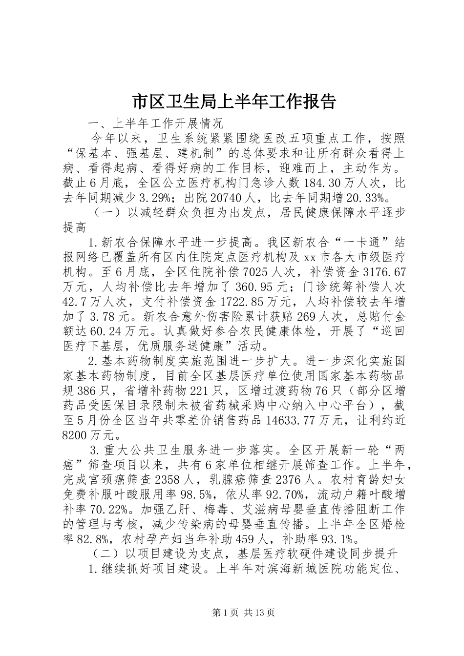 市区卫生局上半年工作报告 _第1页