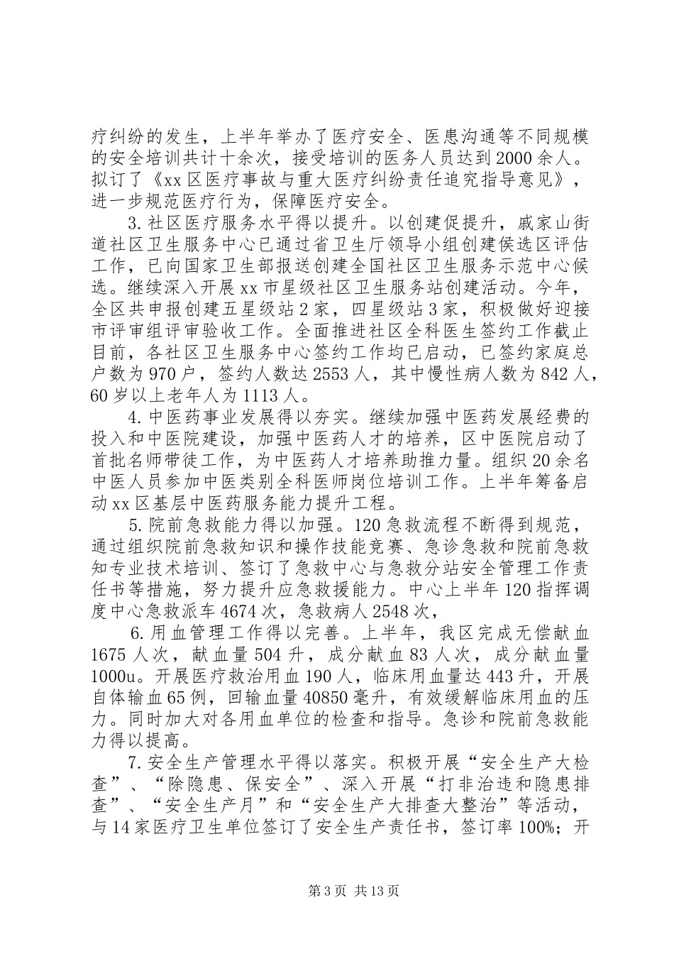 市区卫生局上半年工作报告 _第3页