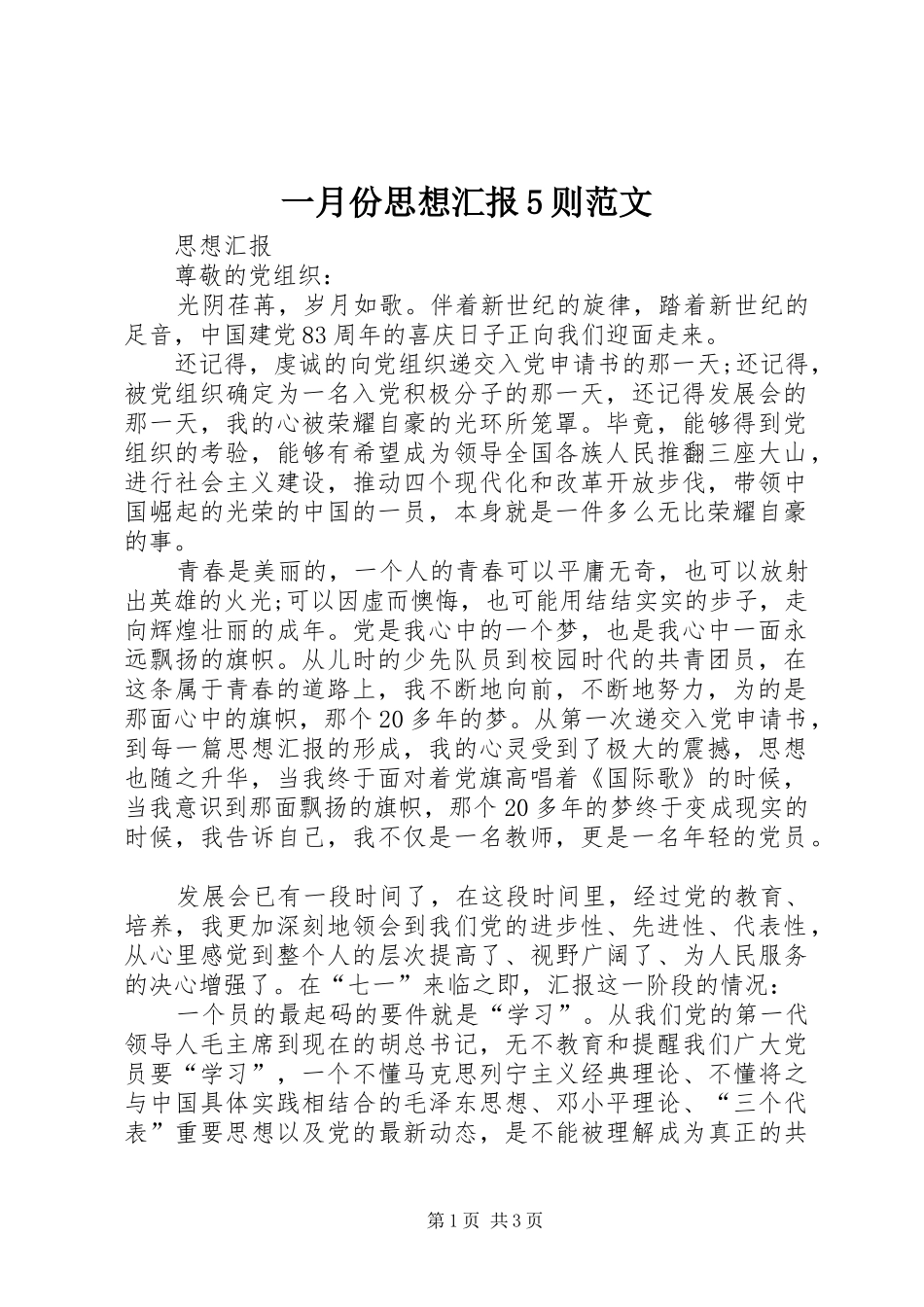 一月份思想汇报5则范文 _第1页