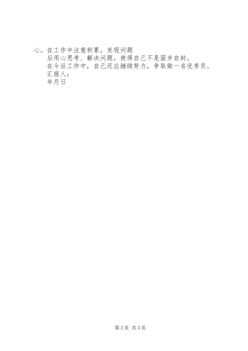 一月份思想汇报5则范文 _第3页