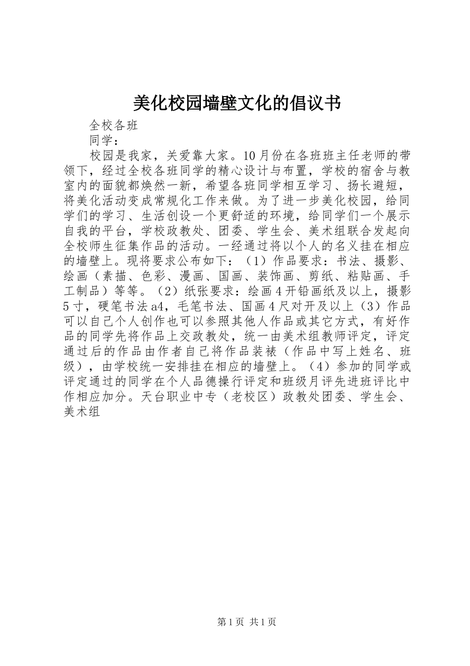 美化校园墙壁文化的倡议书范文_第1页