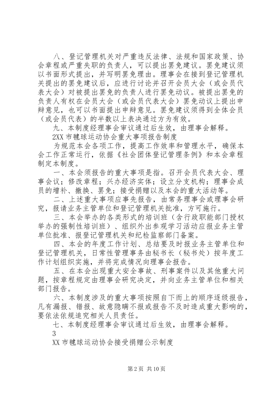 市社会团体五项规章制度(定稿_第2页