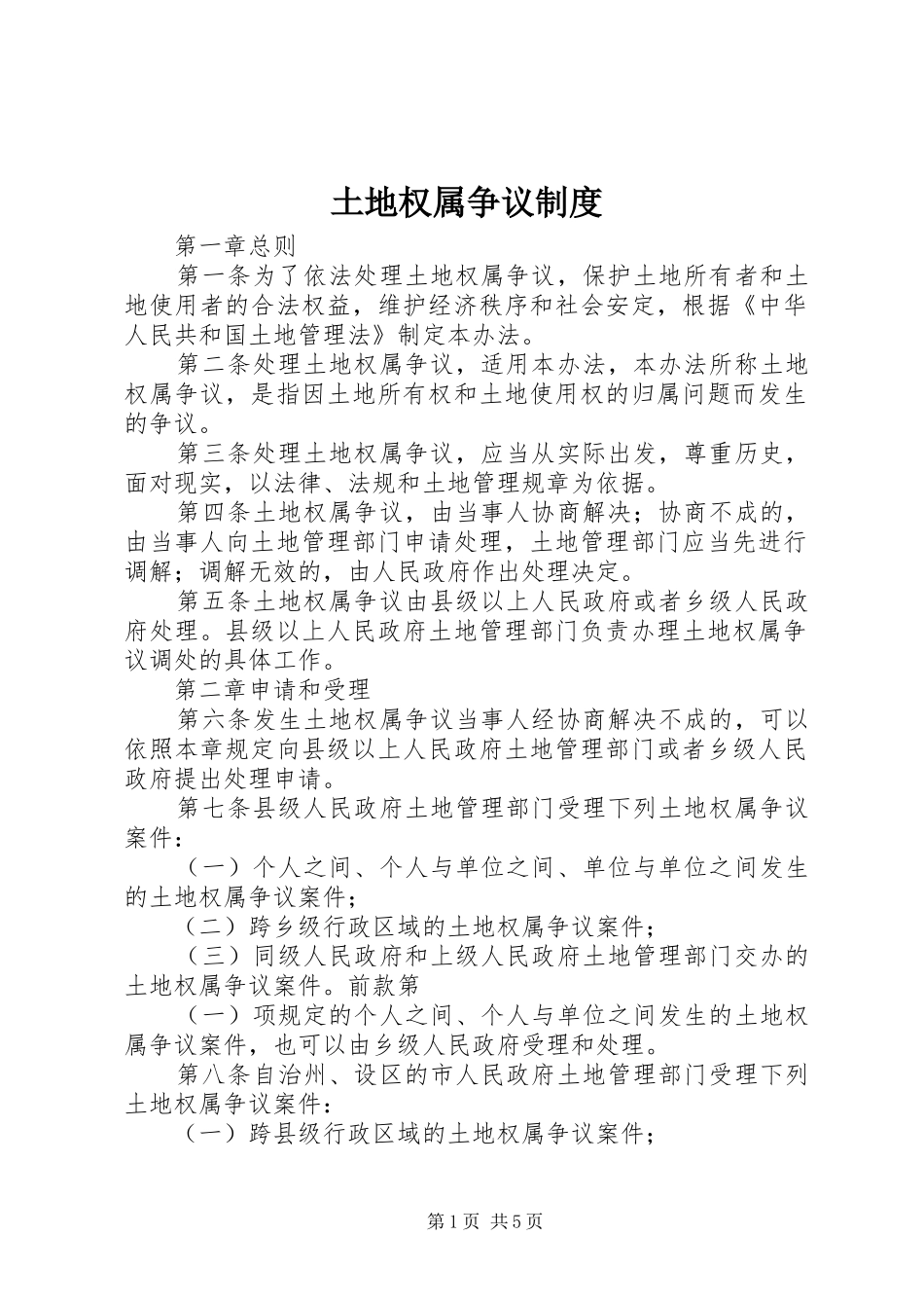土地权属争议规章制度_第1页