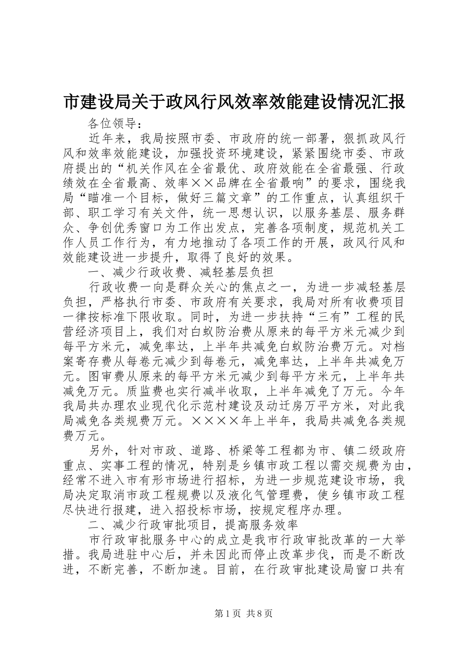 市建设局关于政风行风效率效能建设情况汇报1 _第1页