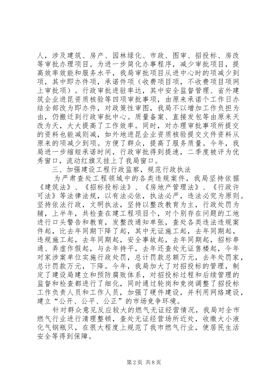 市建设局关于政风行风效率效能建设情况汇报1 _第2页
