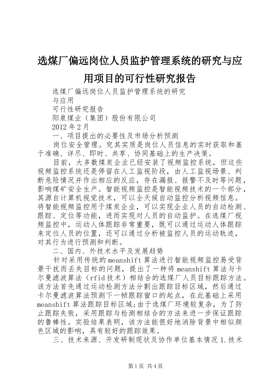 选煤厂偏远岗位人员监护管理系统的研究与应用项目的可行性研究报告 _第1页