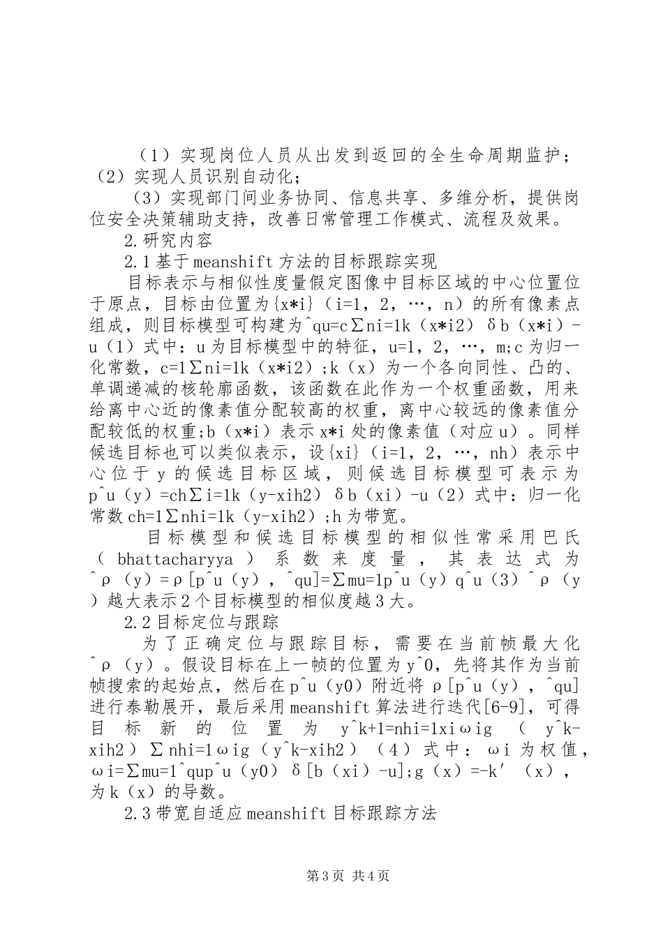 选煤厂偏远岗位人员监护管理系统的研究与应用项目的可行性研究报告 _第3页