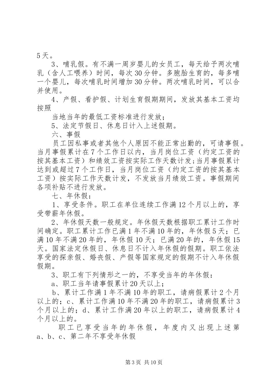 关于考勤规章制度的管理办法_第3页