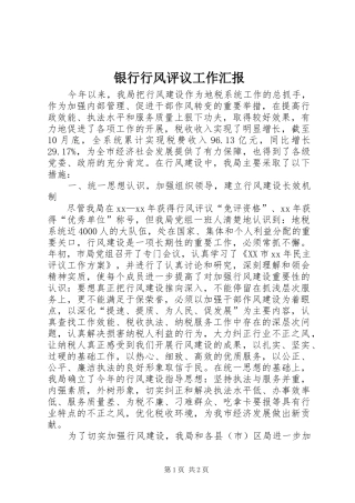 银行行风评议工作汇报 
