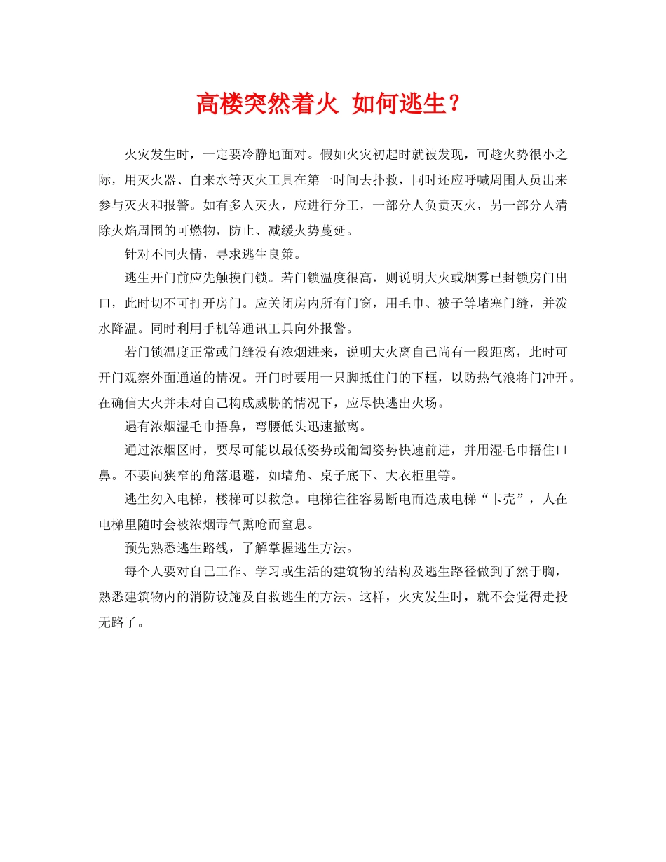 《安全常识-灾害防范》之高楼突然着火 如何逃生？ _第1页