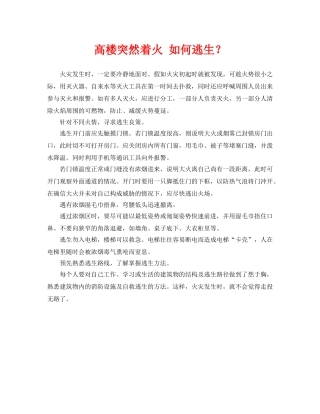 《安全常识-灾害防范》之高楼突然着火 如何逃生？ 